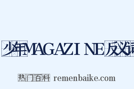 少年MAGAZINE反义词是什么意思的图片